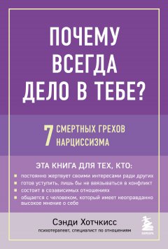 Скачать книгу Почему всегда дело в тебе? 7 смертных грехов нарциссизма