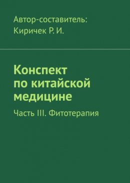 Скачать книгу Конспект по китайской медицине. Часть III. Фитотерапия