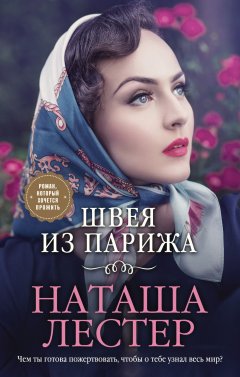 Скачать книгу Швея из Парижа