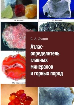 Скачать книгу Атлас-определитель главных минералов и горных пород