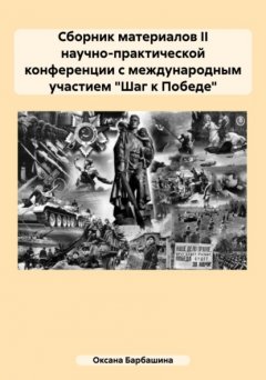 Скачать книгу Сборник материалов II научно-практической конференции с международным участием «Шаг к Победе»