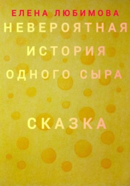 Скачать книгу Невероятная история одного сыра