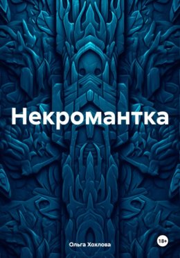 Скачать книгу Некромантка