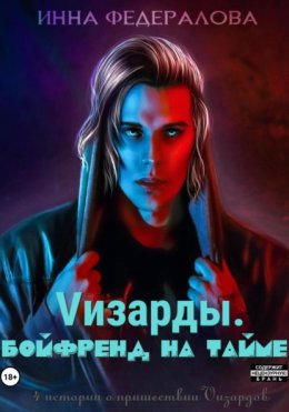 Скачать книгу Vизарды. Бойфренд на тайме