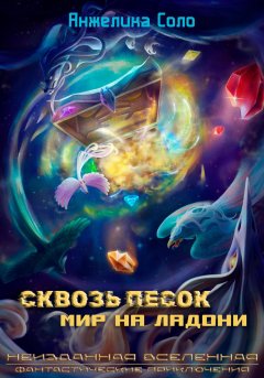 Скачать книгу Сквозь песок: Мир на ладони