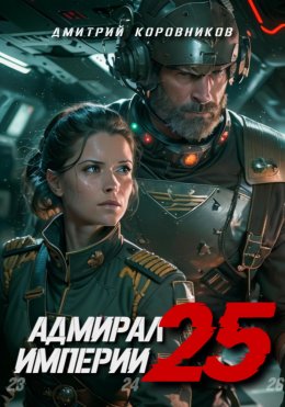 Скачать книгу Адмирал Империи – 25