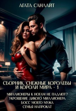 Скачать книгу Снежные королевы и короли мира – 1