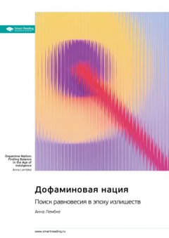 Скачать книгу Дофаминовая нация. Поиск равновесия в эпоху излишеств. Анна Лембке. Саммари