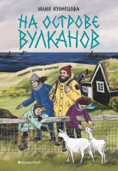 Скачать книгу На острове вулканов