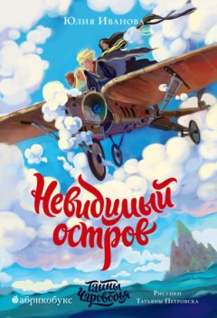 Скачать книгу Тайны Чароводья. Невидимый остров. Книга 4