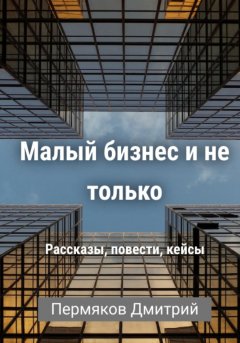 Скачать книгу О бизнесе на примерах. Сборник рассказов