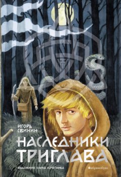 Скачать книгу Наследники Триглава