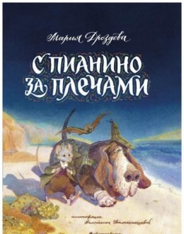 Скачать книгу С пианино за плечами