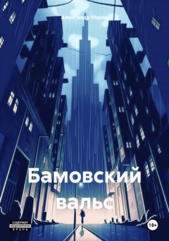 Скачать книгу Бамовский вальс