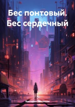 Скачать книгу Бес понтовый. Бес сердечный