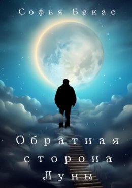 Скачать книгу Обратная сторона Луны