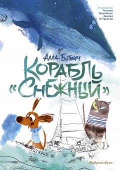 Скачать книгу Корабль «Снежный»