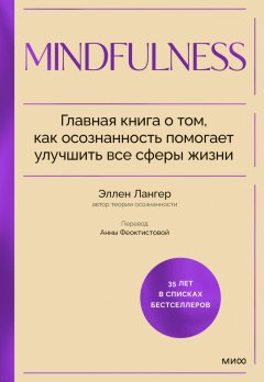 Скачать книгу Mindfulness. Главная книга о том, как осознанность помогает улучшить все сферы жизни