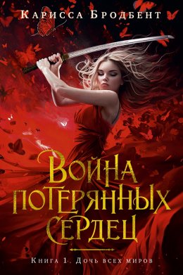 Скачать книгу Война потерянных сердец. Книга 1. Дочь всех миров