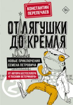 Скачать книгу От лягушки до Кремля. Новые приключения Семена Петровича