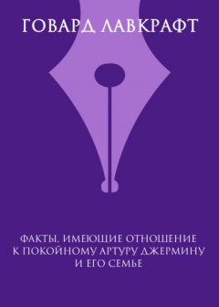 Скачать книгу Факты, имеющие отношение к покойному Артуру Джермину и его семье