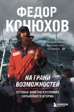 Скачать книгу На грани возможностей. Путевые заметки в условиях сильнейшего шторма