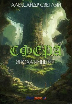 Скачать книгу Сфера: эпоха империй