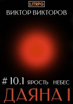 Скачать книгу Даяна I. Ярость небес. Том 10. Часть 1