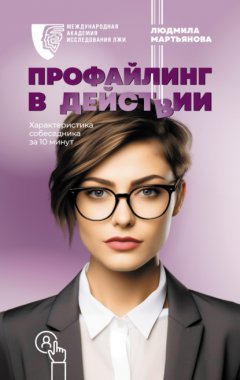 Скачать книгу Профайлинг в действии. Характеристика собеседника за 10 минут