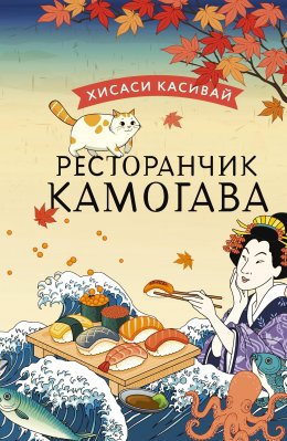 Скачать книгу Ресторанчик «Камогава»