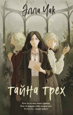 Скачать книгу Тайна трех