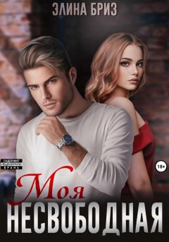 Скачать книгу Моя несвободная