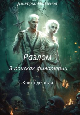 Скачать книгу Разлом. В поисках филактерии. Книга десятая