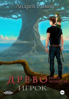 Скачать книгу Древо IV Игрок