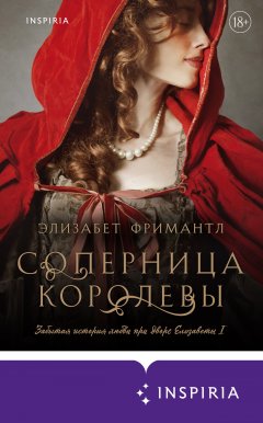 Скачать книгу Соперница королевы