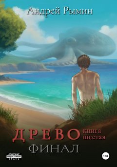 Скачать книгу Древо VI Финал