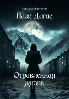 Скачать книгу Отравленная жизнь