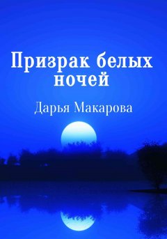 Скачать книгу Призрак белых ночей