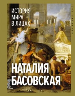 Скачать книгу История мира в лицах