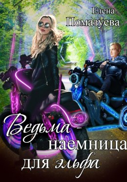 Скачать книгу Ведьма – наемница для эльфа. Часть 2