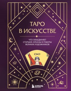 Скачать книгу Таро в искусстве. Что объединяет старшие арканы и работы великих художников?