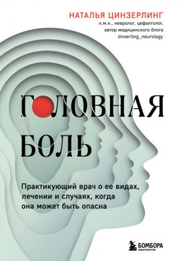 Скачать книгу Головная боль. Практикующий врач о ее видах, лечении и случаях, когда она может быть опасна