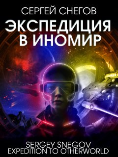 Скачать книгу Экспедиция в Иномир