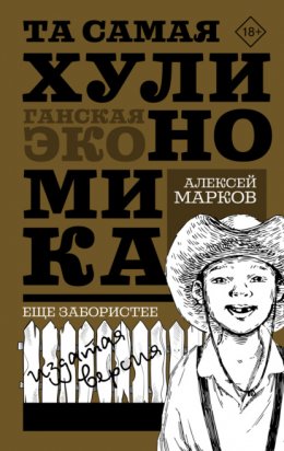 Скачать книгу Та самая хулиномика: Еще забористее. Издатая версия