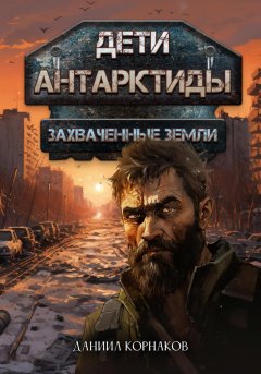 Скачать книгу Дети Антарктиды. Захваченные земли