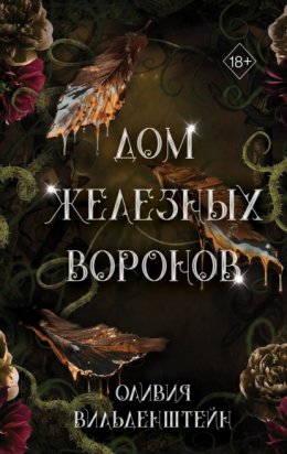 Скачать книгу Дом железных воронов