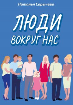 Скачать книгу Люди вокруг нас