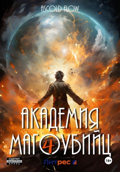 Скачать книгу Академия магоубийц – 4