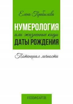 Скачать книгу Нумерология или жизненные коды даты рождения. Потенциал личности