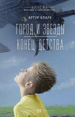 Скачать книгу Город и звезды. Конец детства